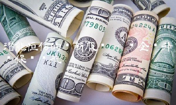 潜能恒信的创新服务 - 为企业升级保驾护航