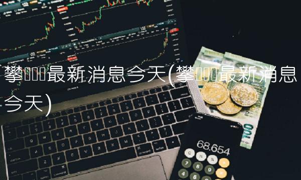 攀钢钒钛最新消息今天(攀钢钒钛最新消息今天)