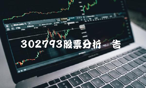 302793股票分析报告