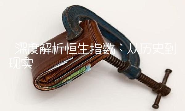 深度解析恒生指数：从历史到现实