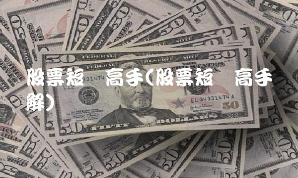 股票短线高手(股票短线高手讲解)(1)