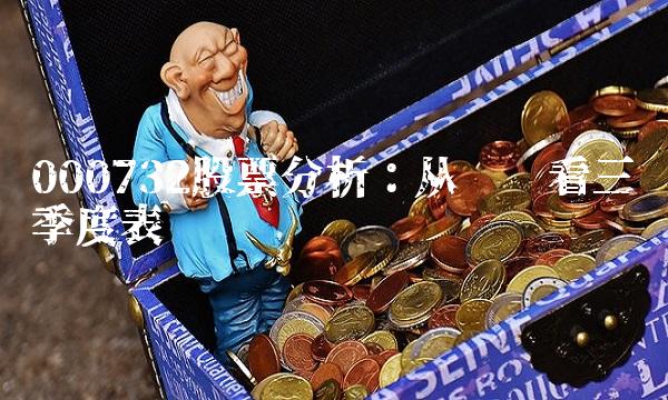 000732股票分析：从细节看三季度表现