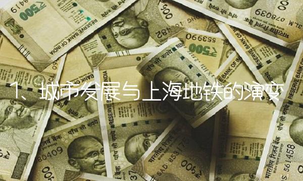 1. 城市发展与上海地铁的演变