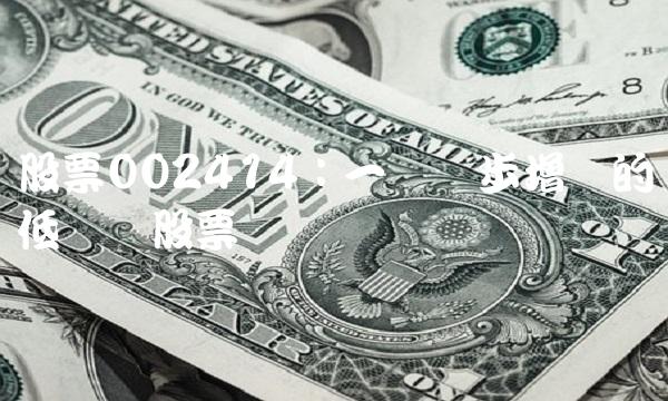 股票002414：一个稳步增长的低风险股票