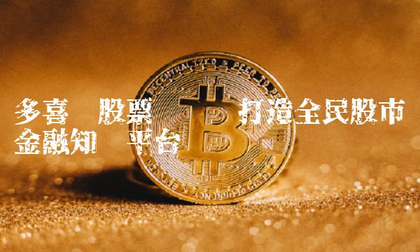 多喜爱股票论坛——打造全民股市金融知识平台