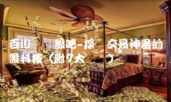百川畅银股吧-探寻交易神器的黑科技（附7大优势）
