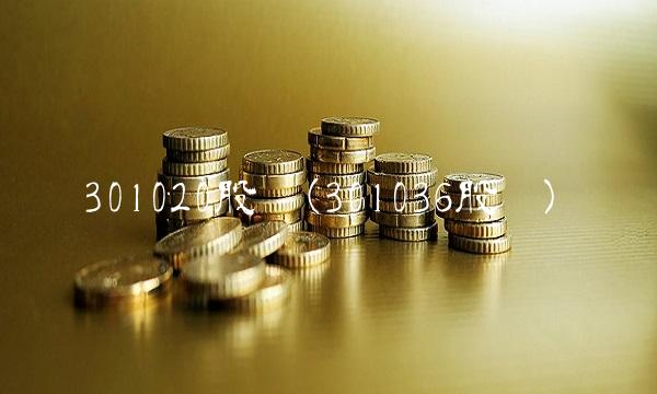 301020股吧(301036股吧)