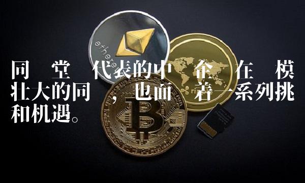 同济堂为代表的中药企业在规模壮大的同时，也面临着一系列挑战和机遇。
