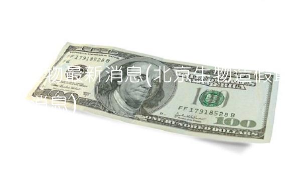 凯赛生物最新消息(北京生物造假最新消息)