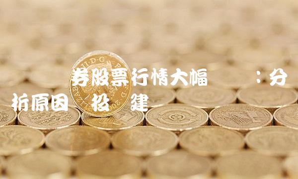 东兴证券股票行情大幅飘红：分析原因与投资建议
