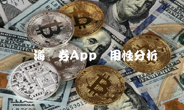 国海证券App实用性分析