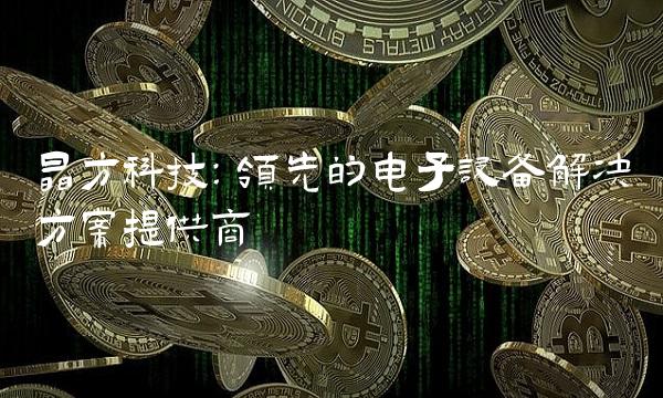 晶方科技：领先的电子设备解决方案提供商