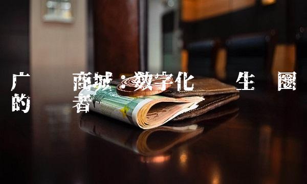 广联达商城：数字化产业生态圈的领跑者