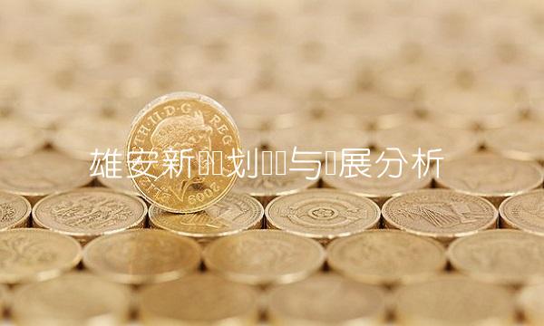 雄安新区规划设计与发展分析