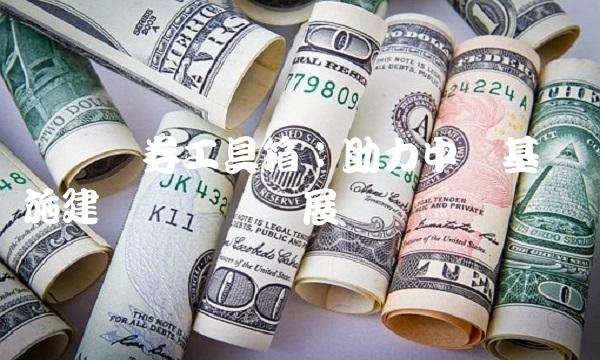 专项债券工具箱：助力中国基础设施建设与经济发展