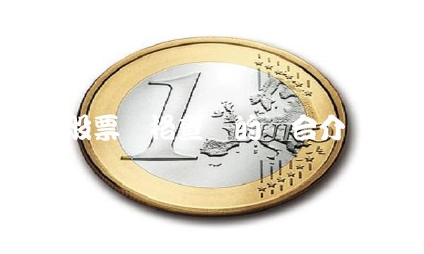 股票价格查询的综合介绍