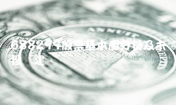 688299股票基本面分析及未来投资建议