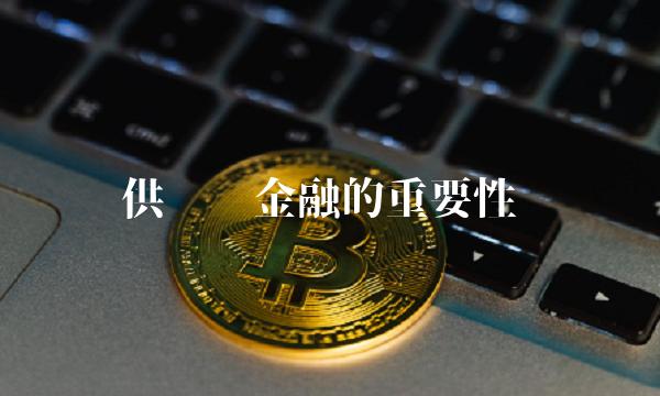 供应链金融的重要性