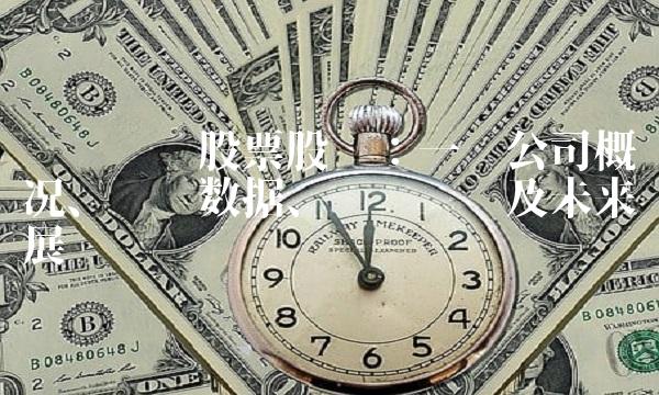 苏垦农发股票股吧：一览公司概况、财务数据、业绩预测及未来发展计划