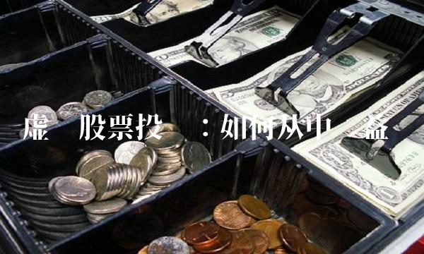 虚拟股票投资：如何从中获益