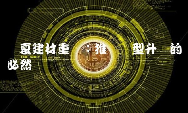 宁夏建材重组：推进转型升级的必然选择