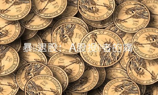 暴风退股：A股投资者的痛