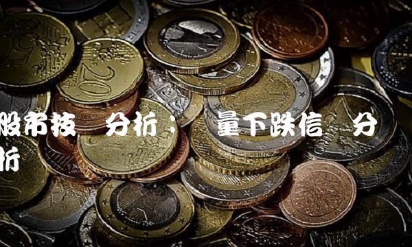 股市技术分析：缩量下跌信号分析
