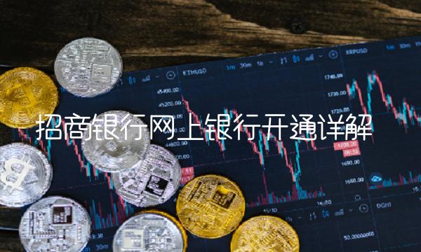 招商银行网上银行开通详解
