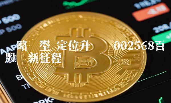 战略转型 定位升级——002568百润股份新征程