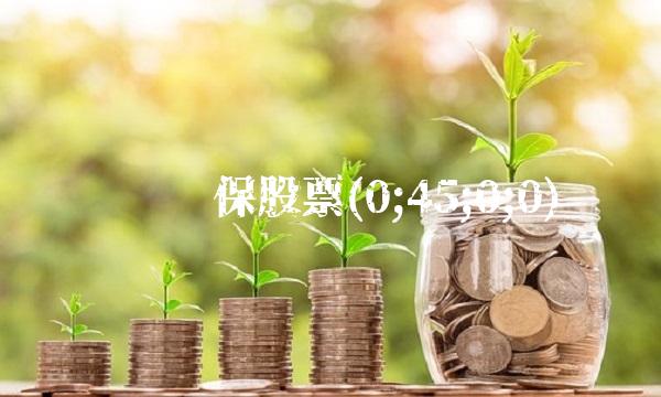 鲁丰环保股票(0;45;0;0)(2)