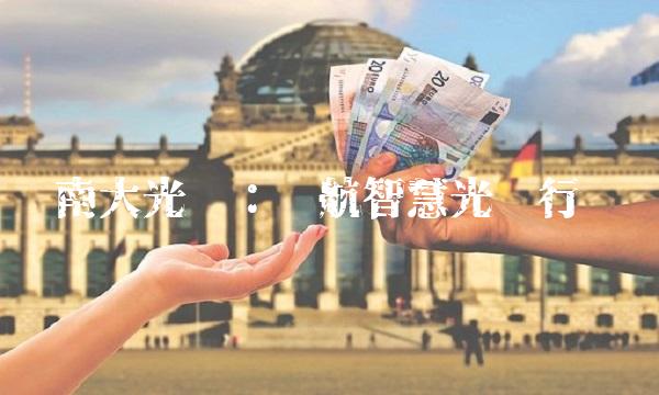 南大光电：领航智慧光电行业