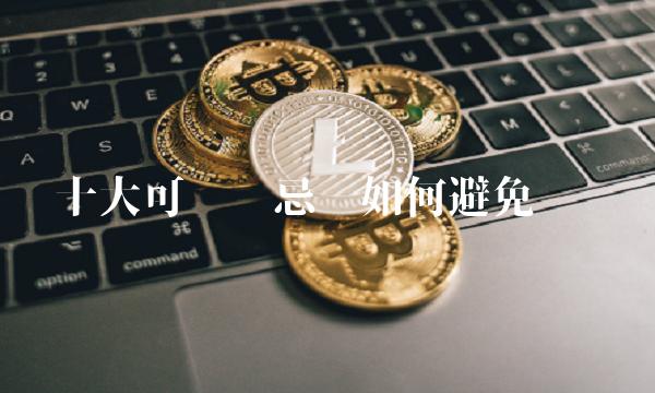 十大可转债忌——如何避免风险