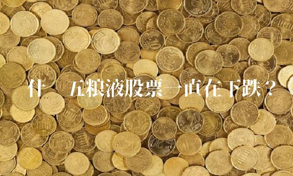 为什么五粮液股票一直在下跌？