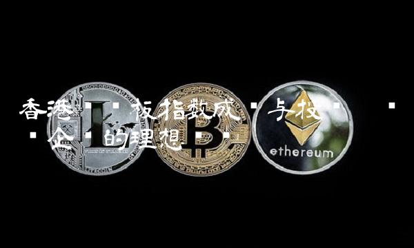 创业板指数成长与投资——优质企业的理想选择