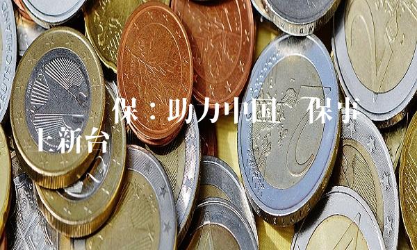 龙净环保：助力中国环保事业迈上新台阶