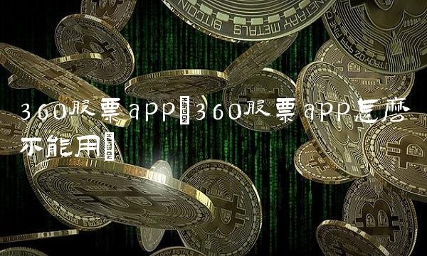 360股票app(360股票app怎么不能用)(1)
