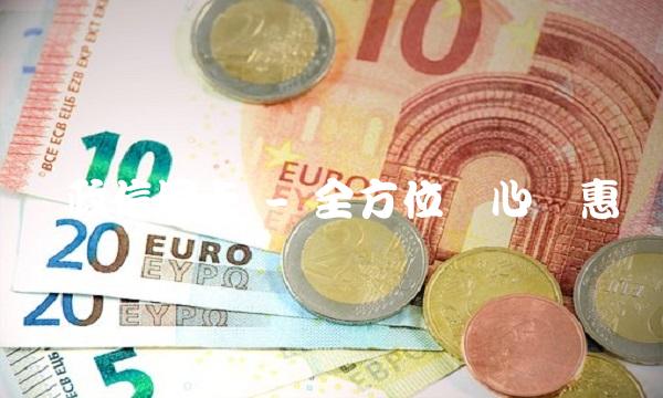 邮政信用卡 - 全方位贴心优惠