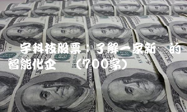 赞宇科技股票：了解一家新兴的智能化企业（700字）