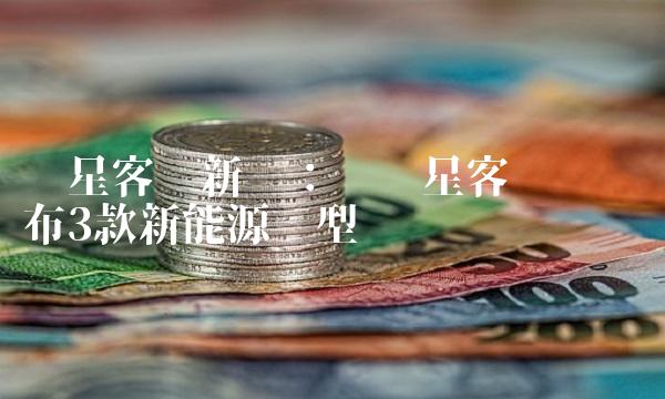 亚星客车：传亚星客车计划发布3款新能源车型