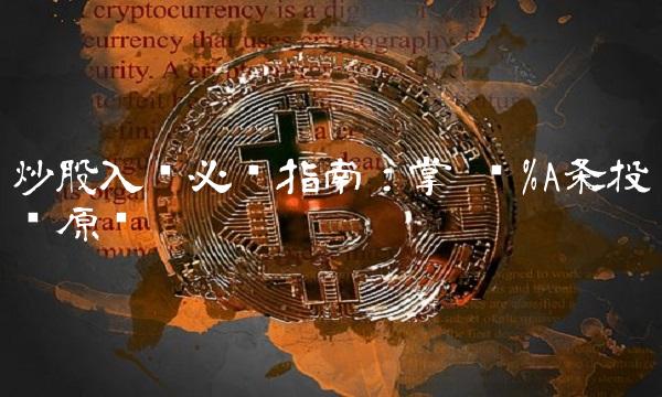 炒股入门必读指南：掌握10条投资原则