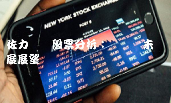 佐力药业股票分析：现状与未来发展展望