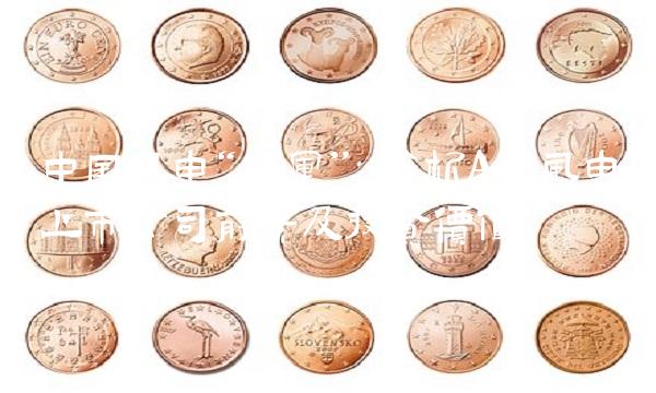 中国风电领军：分析A股风电上市公司前景及投资价值