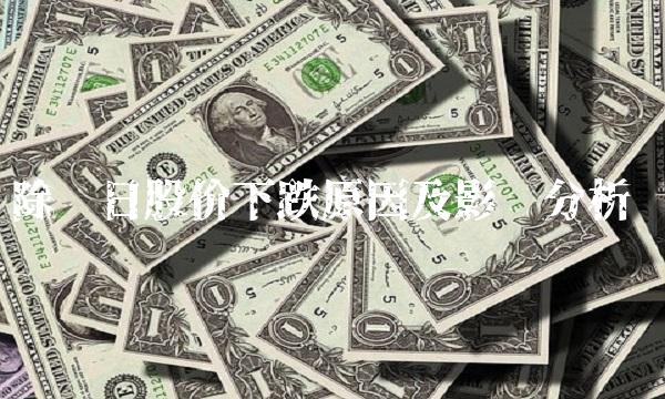 除权日股价下跌原因及影响分析