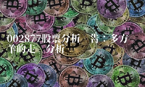 002877股票分析报告：多方领头羊的走势分析