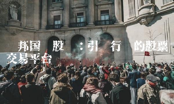 腾邦国际股吧：引领行业的股票交易