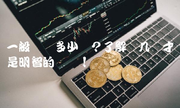 一般车险多少钱？了解这几点才是明智的选择！