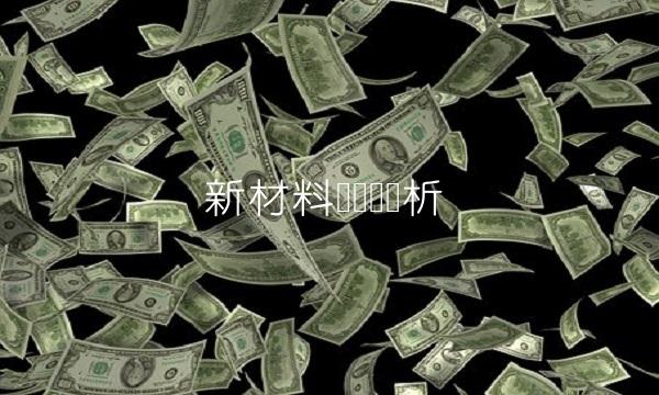 新材料产业链浅析