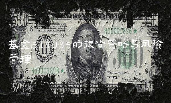 基金519035的投资策略与风险管理