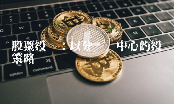 股票投资：以分红为中心的投资策略