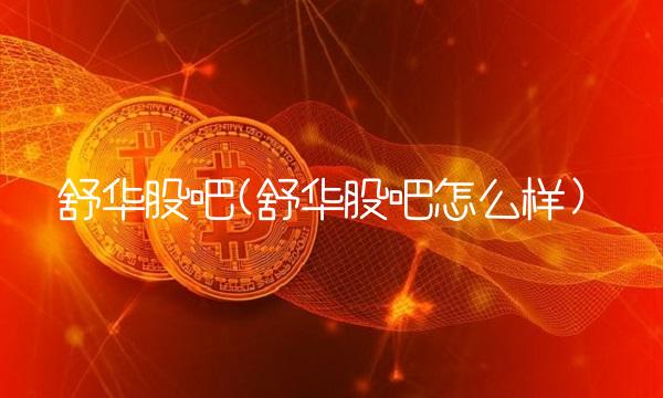 舒华股吧(舒华股吧怎么样)